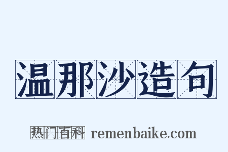 温那沙造句是什么意思的图片